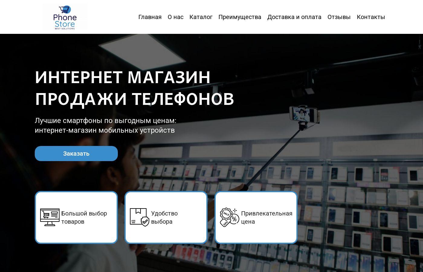 Шаблон интернет магазина смартфонов