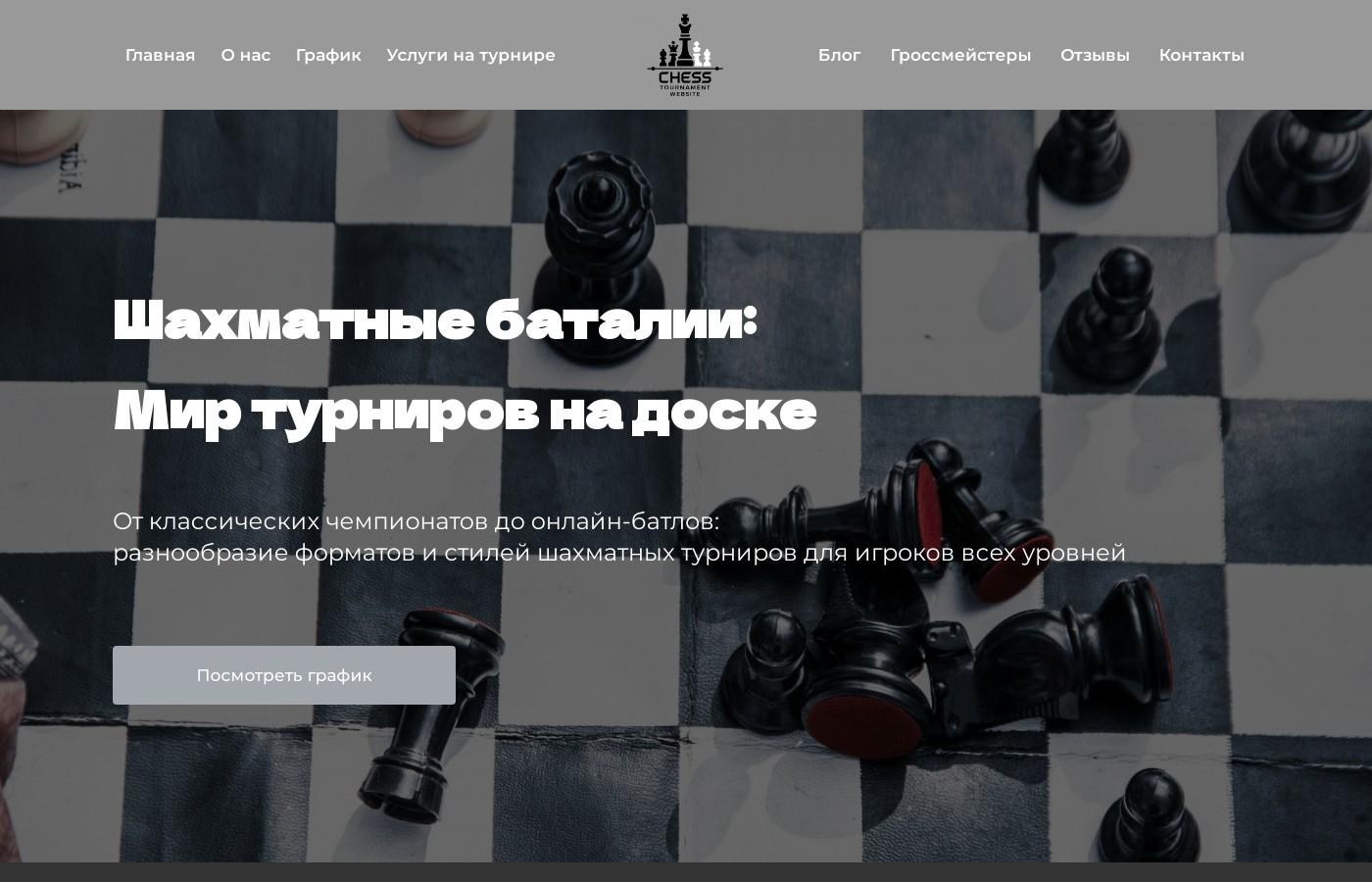 Шаблон сайта шахматных турниров