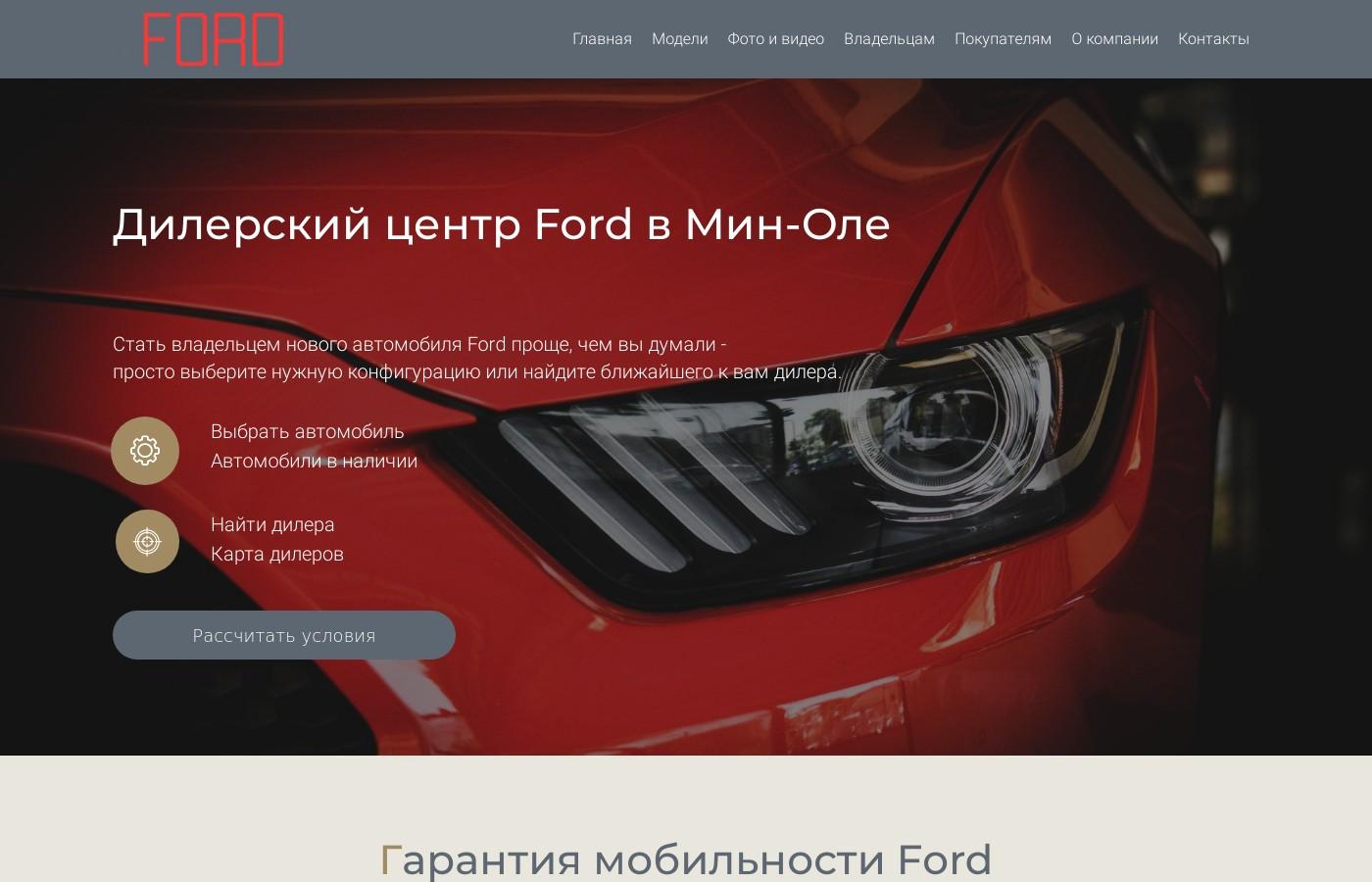 Дизайнерский сайт официального центра Ford в Мин-Оле