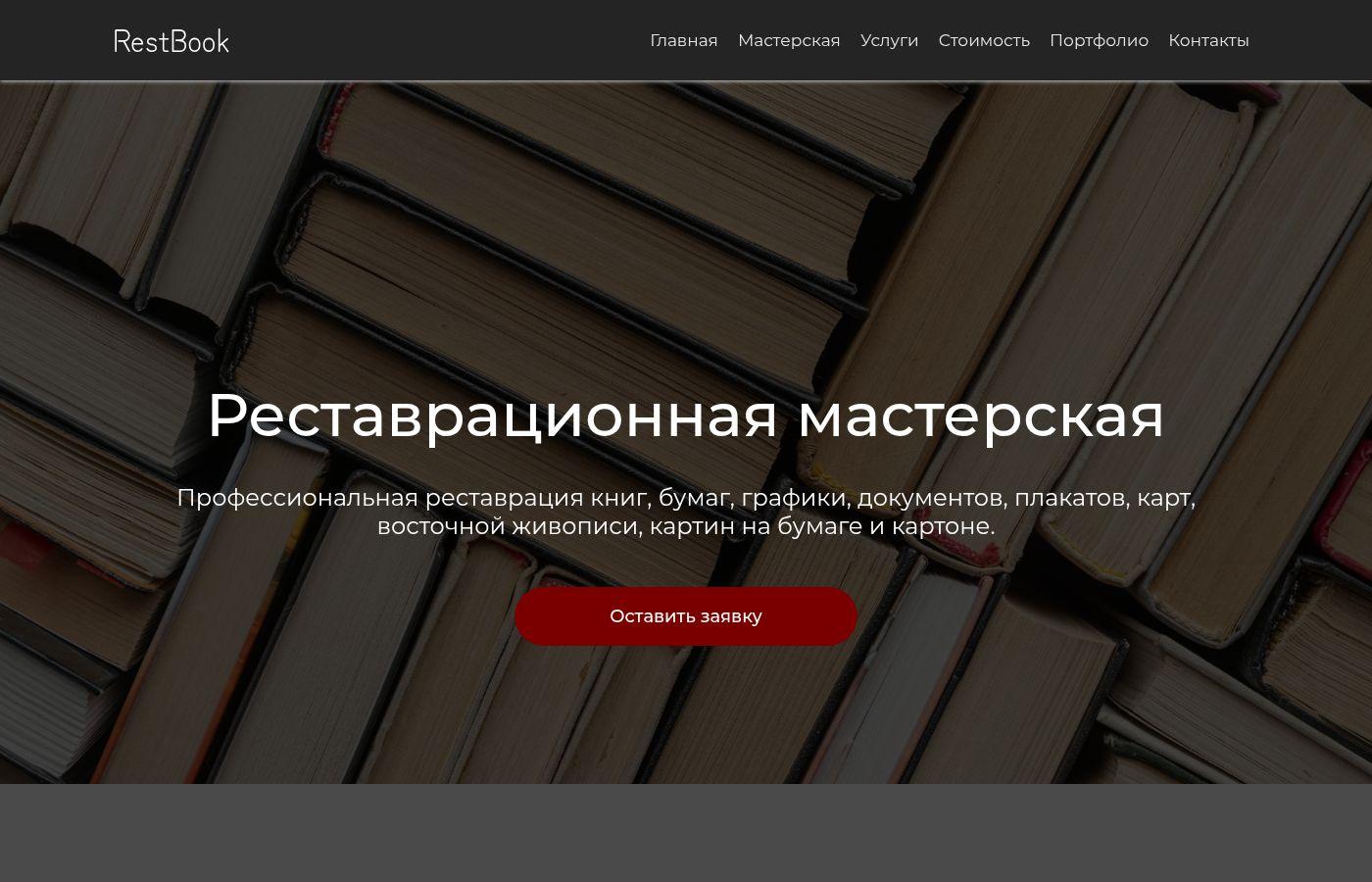 Готовый сайт реставрации книг