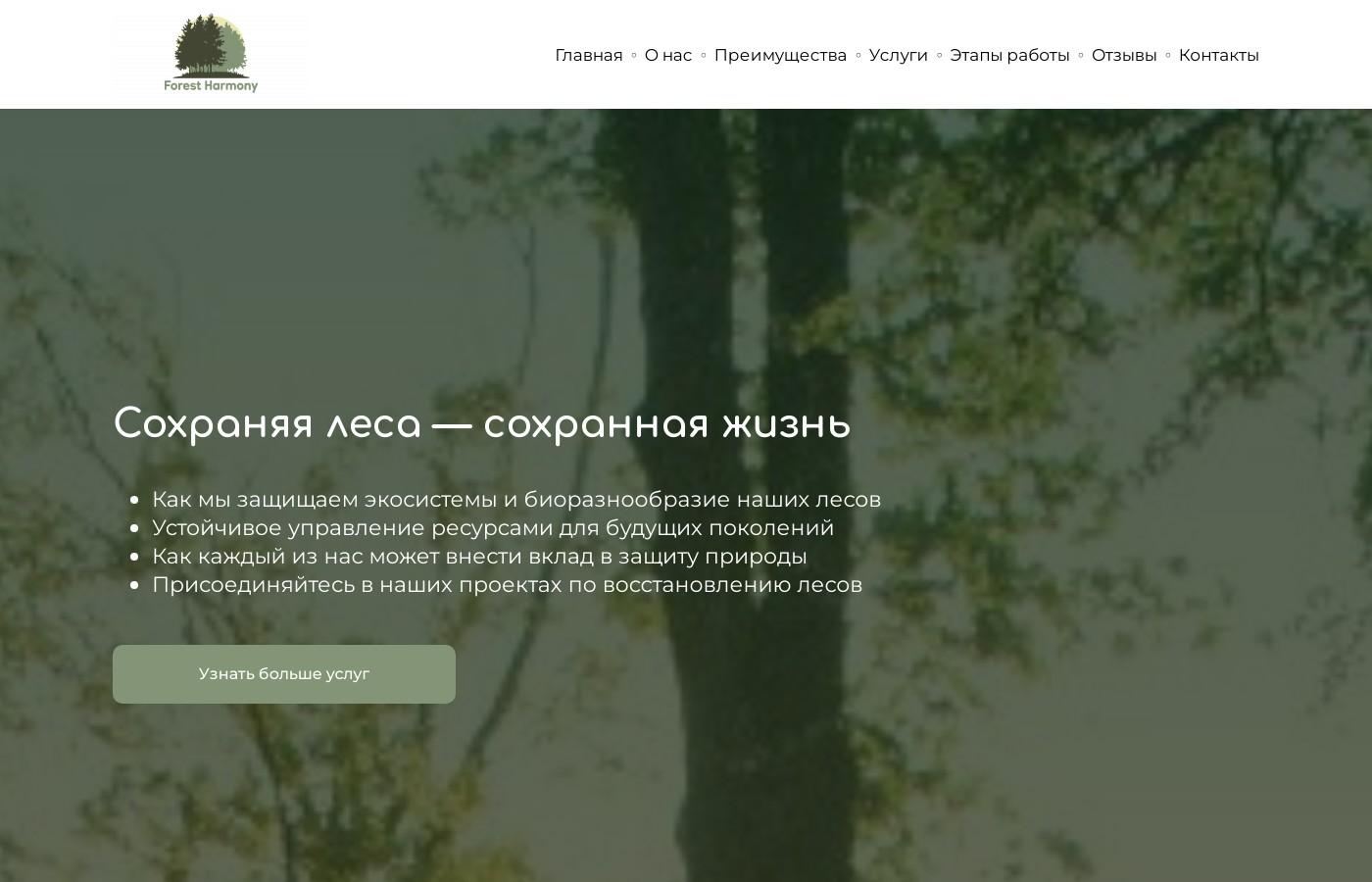 Шаблон сайта лесничества