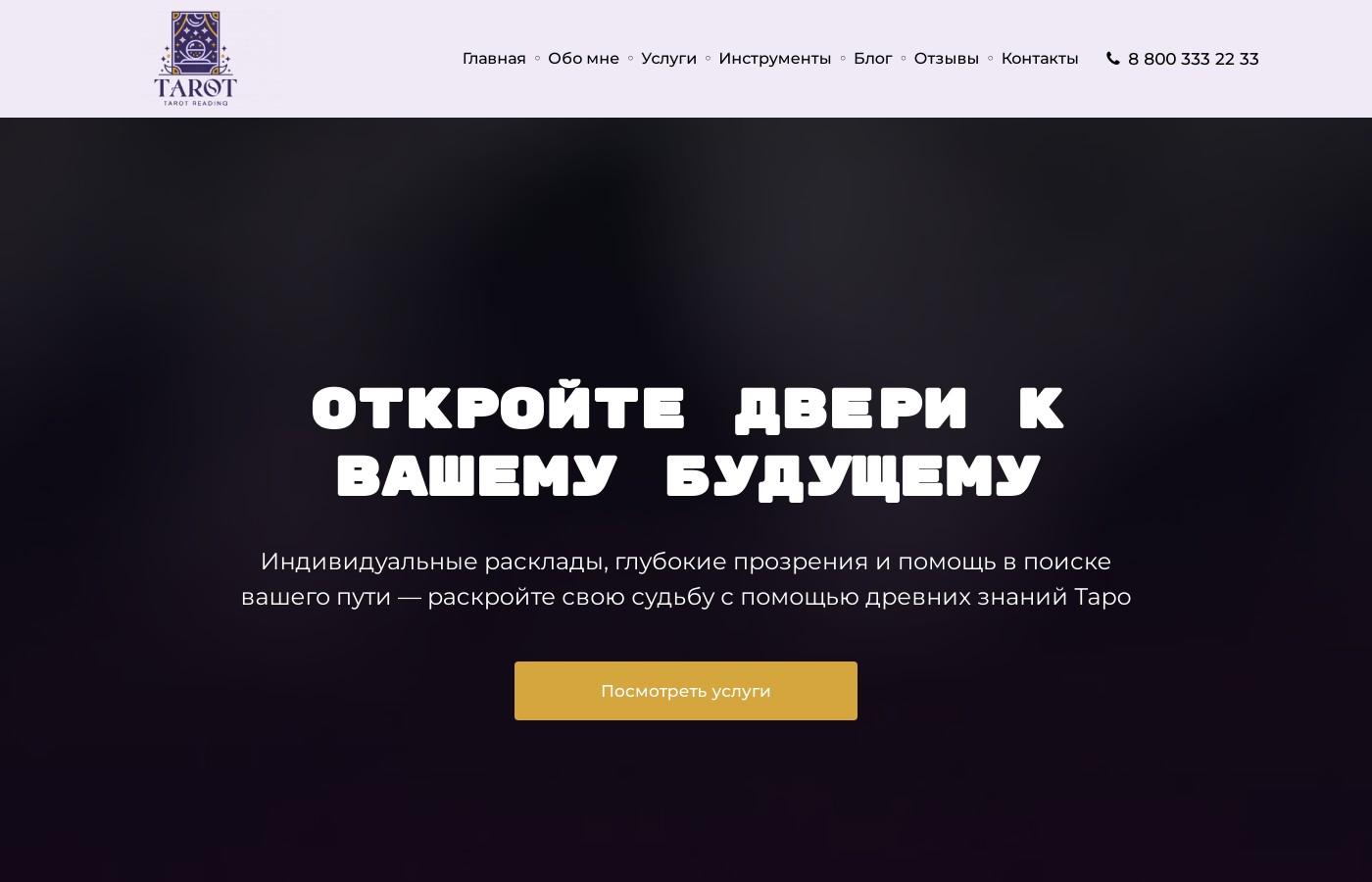 Шаблон сайта таролога