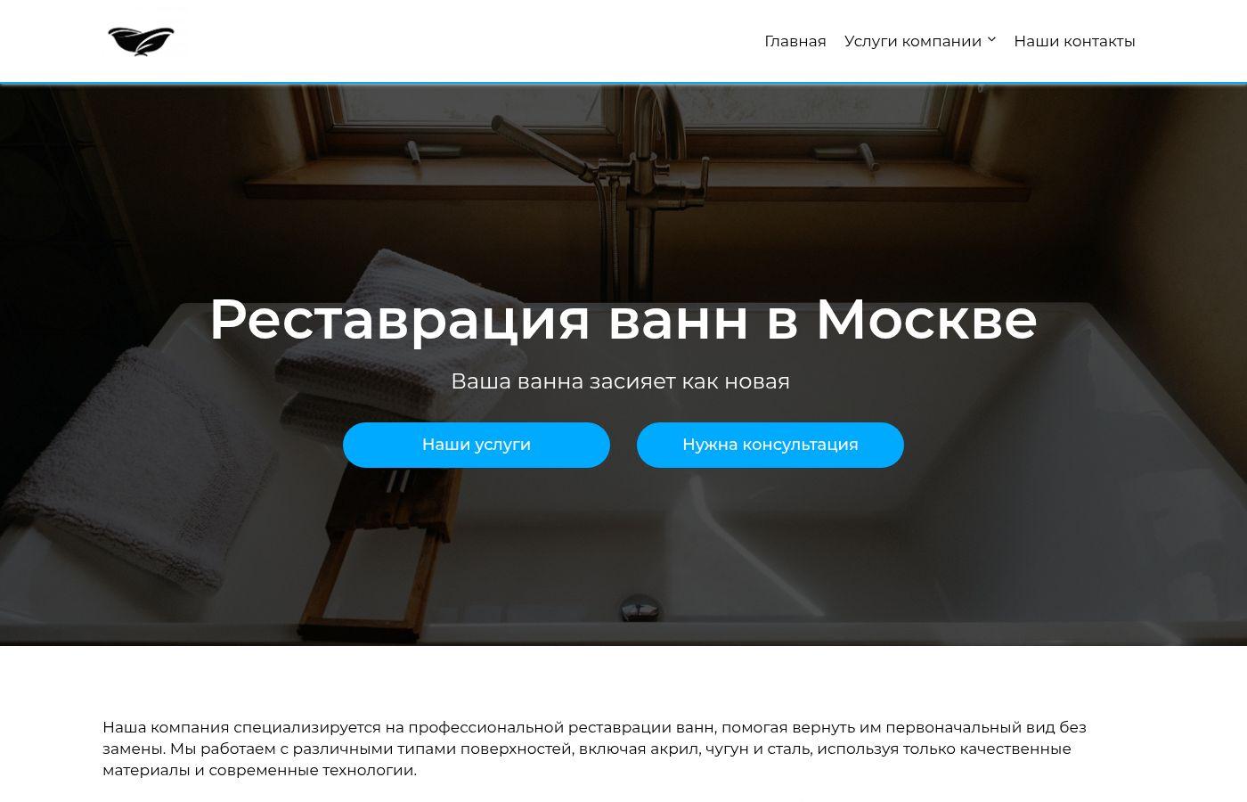 Готовый сайт реставрации ванн