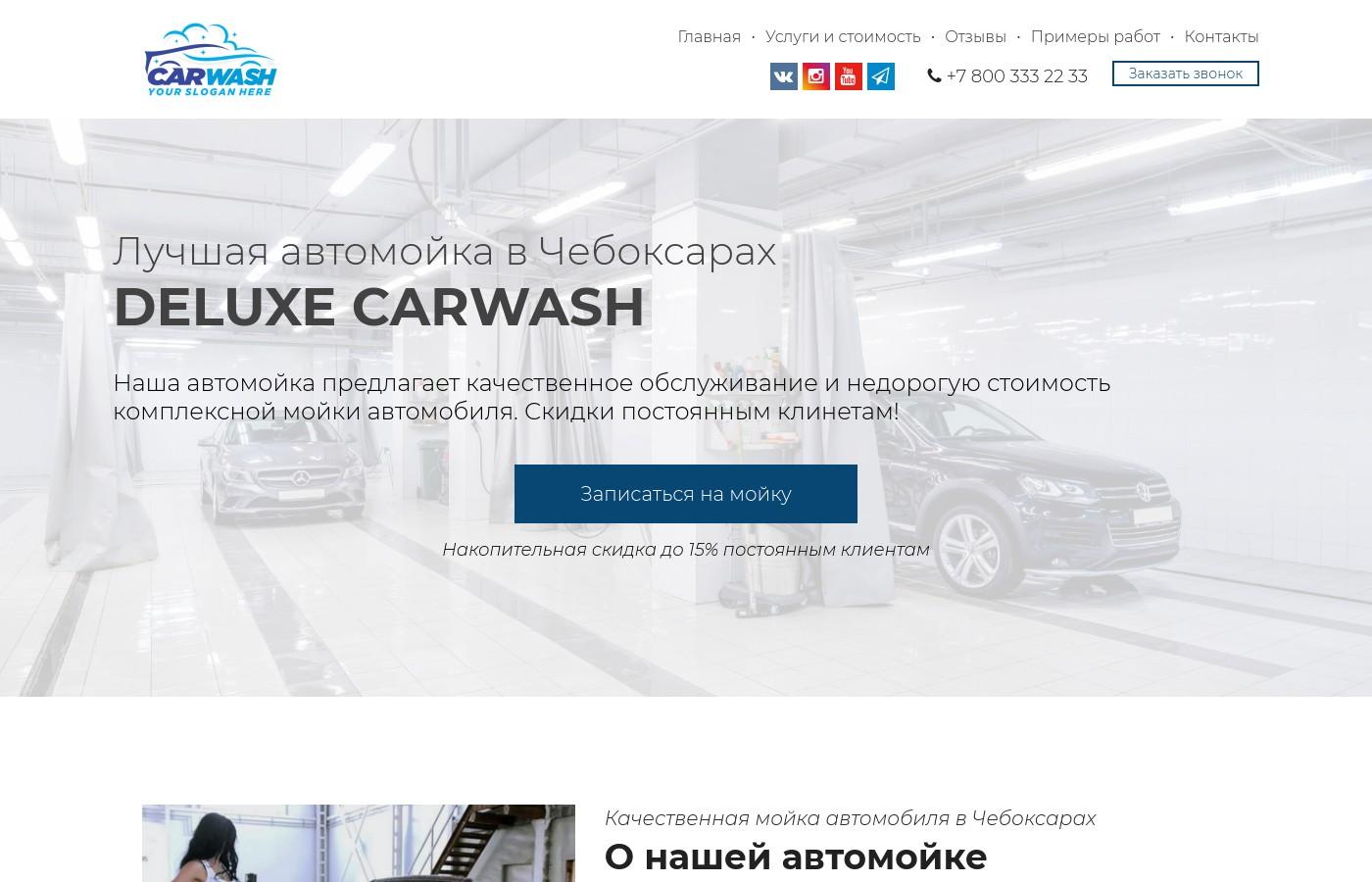 Шаблон многостраничного сайта автомойки