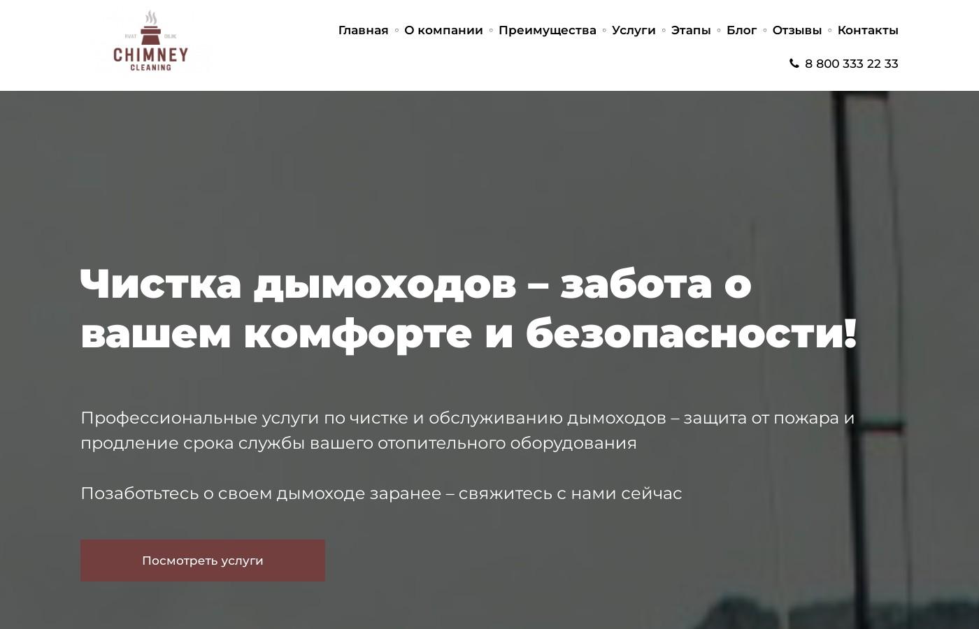 Шаблон сайта чистки дымоходов