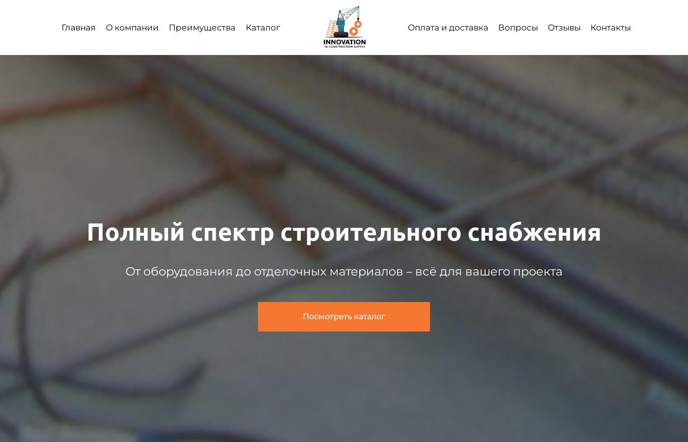 Шаблон сайта снабжения строительных объектов