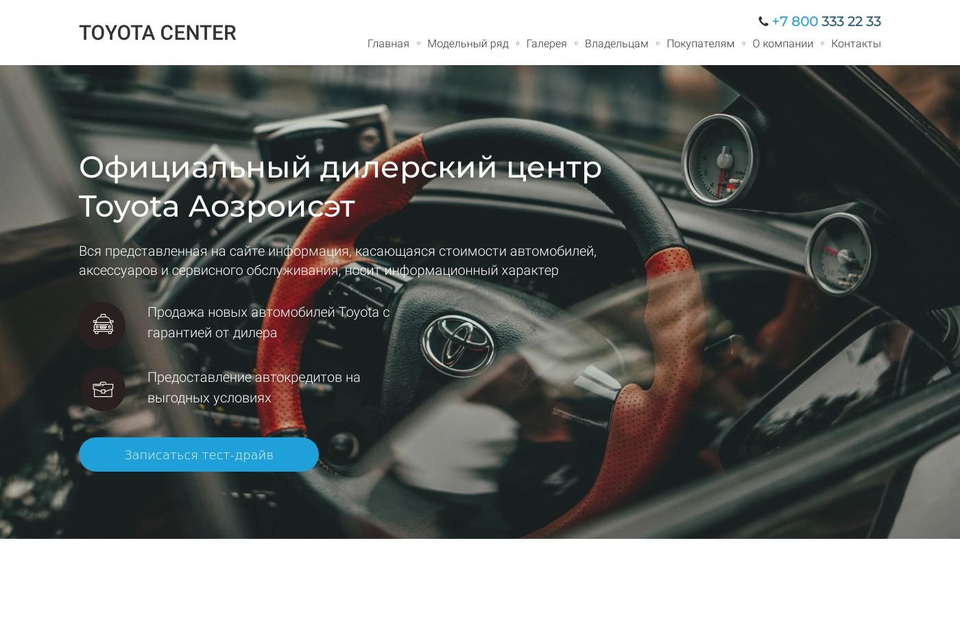 Дизайнерский сайт дилерского центра Toyota Аозроисэт