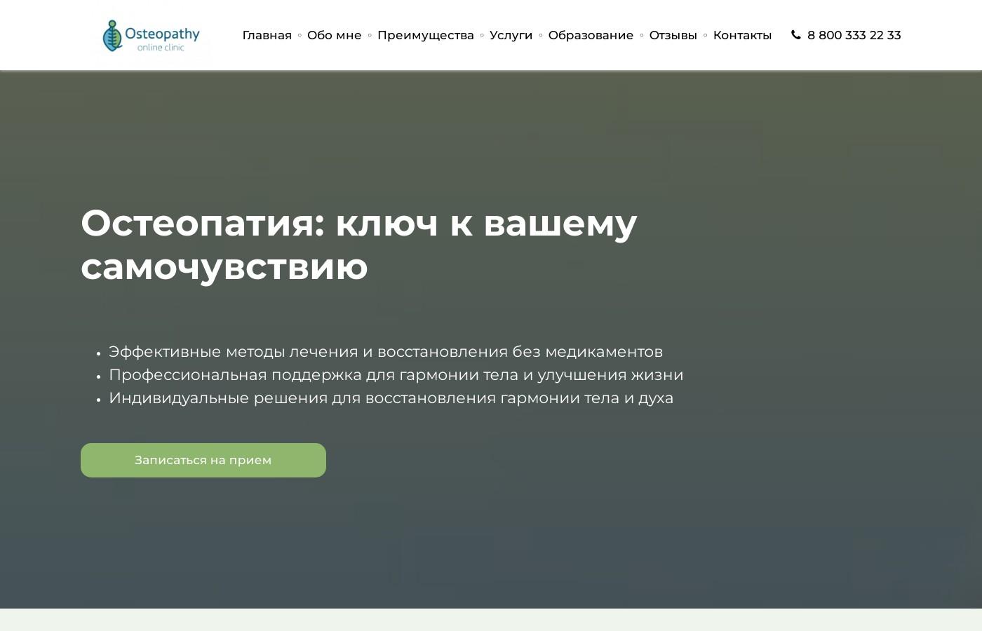 Шаблон сайта остеопата